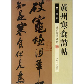 曆代行草名帖：黃州寒食詩帖 pdf epub mobi 電子書 下載