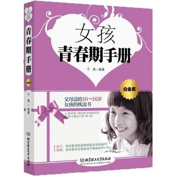 女孩青春期手册（白金版）10-16岁青春期女生育儿百科全书 性教育早恋叛逆迷茫生理心理健康 pdf epub mobi 电子书 下载