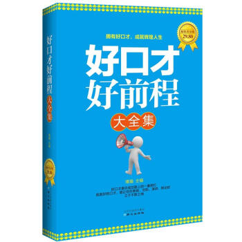 好口纔好前程大全集 pdf epub mobi 電子書 下載