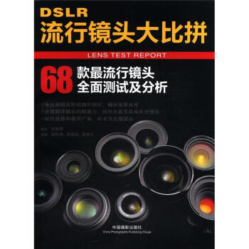 DSLR流行镜头大比拼 pdf epub mobi 电子书 下载