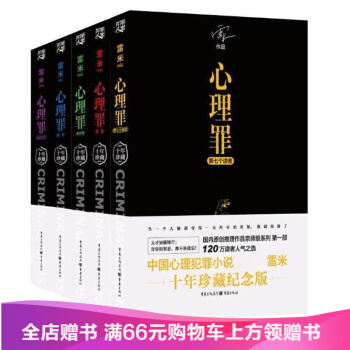 纪念珍藏版心理罪系列心理罪系列全套装共5 暗河+画像+教化场+城市之光+第七个读者 犯