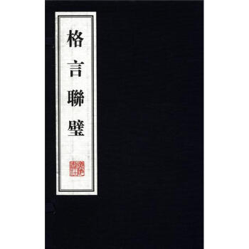 格言联壁(繁体坚排版)(套装共2册)