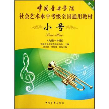 中国音乐学院社会艺术水平考级全国通用教材：小号（9级-10级） pdf epub mobi 电子书 下载