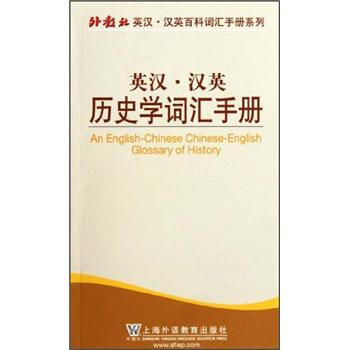 外教社英漢漢英百科詞匯手冊係列：英漢漢英曆史學詞匯手冊 [An English-Chinese Chinese-English Glossary of History] pdf epub mobi 電子書 下載