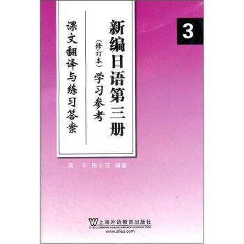 新编日语第三册3(修订本)学习参考(课文翻译与练习答案)