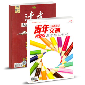 读者杂志2016年高考作文素材增刊+2016年青年文摘高考作文素材共2本打包中学生教辅材料 pdf epub mobi 电子书 下载