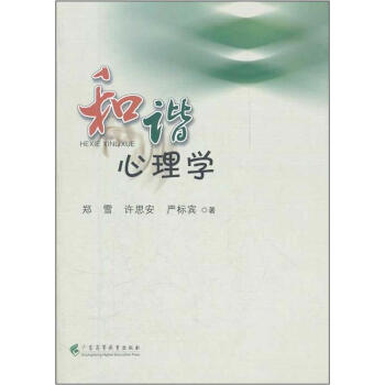 和諧心理學 pdf epub mobi 電子書 下載