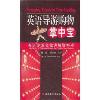 英語導遊購物掌中寶 [Shopping Topics in Tour Guiding] pdf epub mobi 電子書 下載