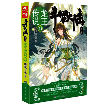 正版包郵現貨 鬥羅大陸3龍王傳說21 唐傢三少小說 玄幻奇幻小說 pdf epub mobi 電子書 下載