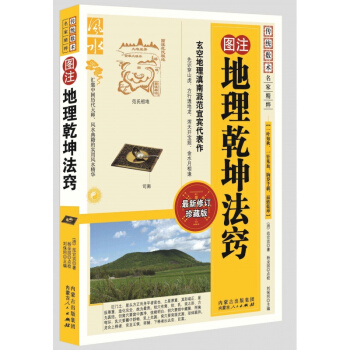 圖注地理乾坤法竅/傳統數術名傢精粹 數術 風水大師典籍 經天緯地 羅盤 哲學新華書店 pdf epub mobi 電子書 下載