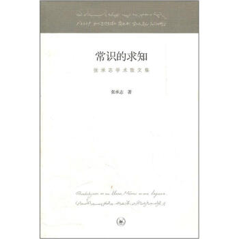 常識的求知:張承誌學術散文集