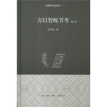 餘英時作品係列：方以智晚節考（增訂本）（精裝） pdf epub mobi 電子書 下載