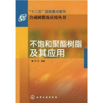 合成树脂及应用丛书:不饱和聚酯树脂及其应用