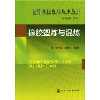 現代橡膠技術叢書:橡膠塑煉與混煉