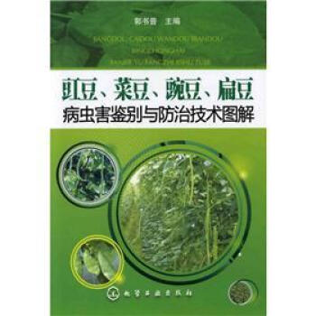 豇豆、菜豆、豌豆、扁豆病蟲害鑒彆與防治技術圖解