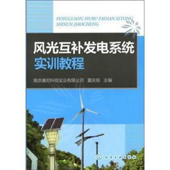 风光互补发电系统实训教程