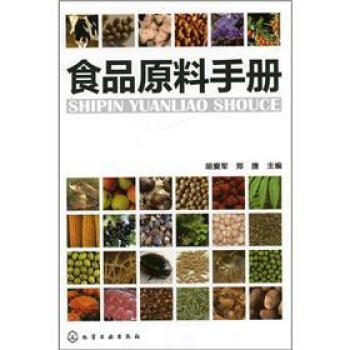 食品原料手册 pdf epub mobi 电子书 下载