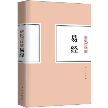 傅佩榮譯解易經 pdf epub mobi 電子書 下載