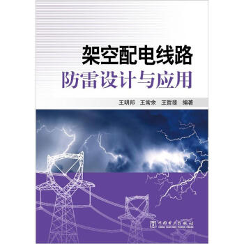 架空配电线路防雷设计与应用 pdf epub mobi 电子书 下载