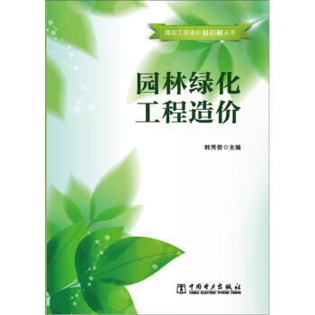 建設工程造價知識樹叢書：園林綠化工程造價 pdf epub mobi 電子書 下載