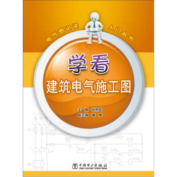 电气图识读入门丛书：学看建筑电气施工图 pdf epub mobi 电子书 下载
