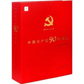 中國共産黨90年圖集 pdf epub mobi 電子書 下載