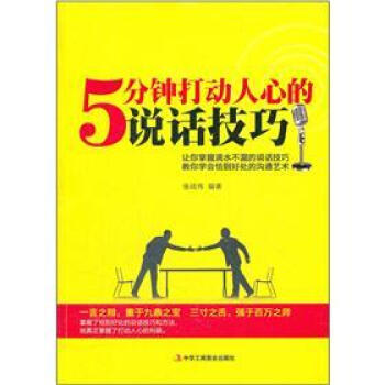 5分鍾打動人心的說話技巧 pdf epub mobi 電子書 下載