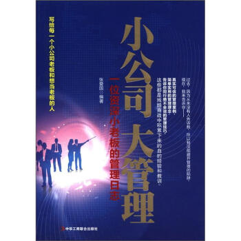小公司大管理：一位資深小老闆的管理日誌 pdf epub mobi 電子書 下載