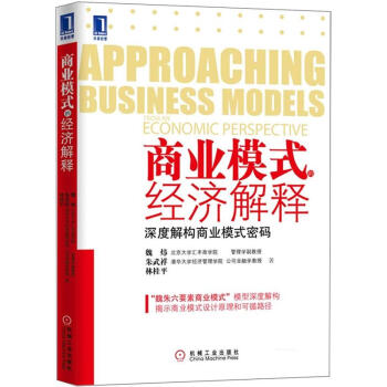 商業模式的經濟解釋：深度解構商業模式密碼 [Approaching Business Models From an Economic Perspective] pdf epub mobi 電子書 下載