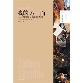 我的另一麵-西德尼.謝爾頓自傳 pdf epub mobi 電子書 下載