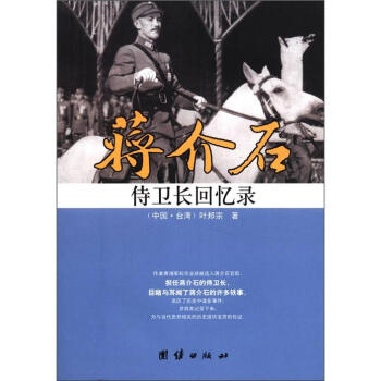 蒋介石侍卫长回忆录 pdf epub mobi 电子书 下载