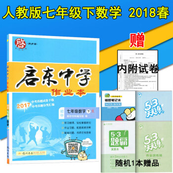 2018春启东中学作业本 7七年级下册数学练习册 R人教版 龙门书局同步测试卷 pdf epub mobi 电子书 下载