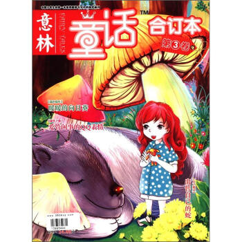 意林：童话（合订本）（总第3卷） pdf epub mobi 电子书 下载