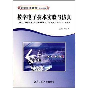 實驗技能類高等學校“十二五”規劃教材:數字電子技術實驗與仿真