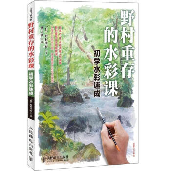 野村重存的水彩課：初學水彩速成 pdf epub mobi 電子書 下載