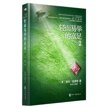 轻而易举的富足2 [Absolutely Effortless Prosperity] pdf epub mobi 电子书 下载