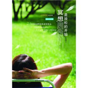 冥想是放鬆的開始 pdf epub mobi 電子書 下載