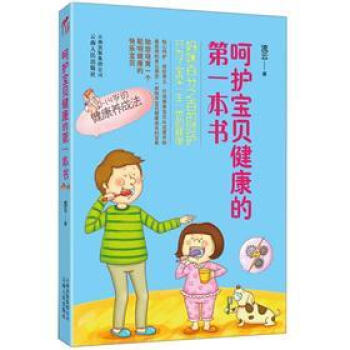 嗬護寶貝健康的第一本書