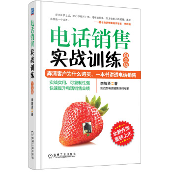 電話銷售實戰訓練（白金版） pdf epub mobi 電子書 下載