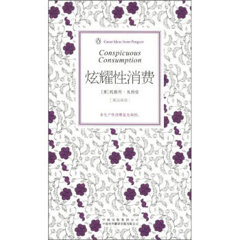 企鹅口袋书系列·伟大的思想：炫耀性消费（第3辑）（英汉双语） [Conspicuous Consumption] pdf epub mobi 电子书 下载