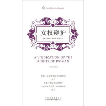 企鵝口袋書係列·偉大的思想：女權辯護（第3輯）（英漢雙語） [A Vindication of the Rights of Woman] pdf epub mobi 電子書 下載