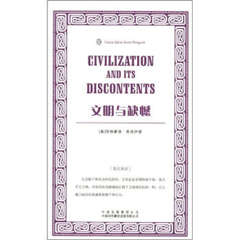 企鵝口袋書係列·偉大的思想：文明與缺憾（第3輯）（英漢雙語） [Civilization and Its Discontents] pdf epub mobi 電子書 下載