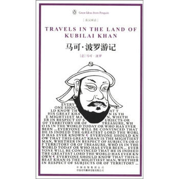 企鵝口袋書係列·偉大的思想：馬可·波羅遊記（第3輯）（英漢雙語） [Travels in the Land of Kubilai Khan] pdf epub mobi 電子書 下載