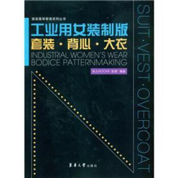 服装高等教育系列丛书·工业用女装制版：套装·背心·大衣 pdf epub mobi 电子书 下载