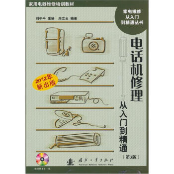 電話機修理從入門到精通（第3版） pdf epub mobi 電子書 下載