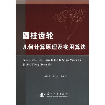 圓柱齒輪幾何計算原理及實用算法