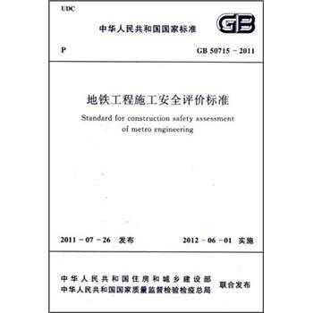 地铁工程施工安全评价标准（GB 50715-2011） [Standard for Construction Safety Assessment of Metro Engineering] pdf epub mobi 电子书 下载