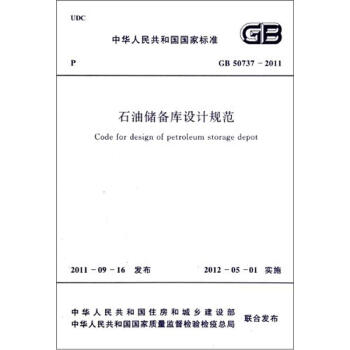 石油储备库设计规范(GB 50737-2011)