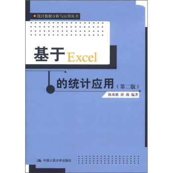 统计数据分析与应用丛书：基于Excel的统计应用（第2版） pdf epub mobi 电子书 下载