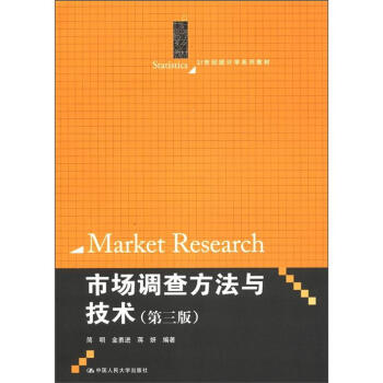 21世紀統計學係列教材：市場調查方法與技術（第3版） [Market Research] pdf epub mobi 電子書 下載